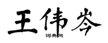 翁闓運王偉岑楷書個性簽名怎么寫