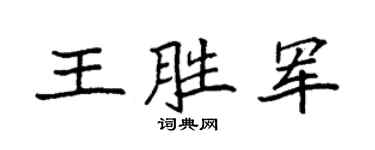 袁強王勝軍楷書個性簽名怎么寫