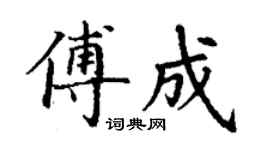 丁謙傅成楷書個性簽名怎么寫