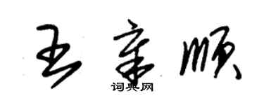 朱錫榮王章順草書個性簽名怎么寫