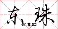 荊霄鵬東珠行書怎么寫