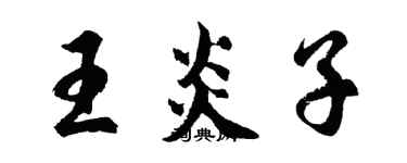 胡問遂王炎子行書個性簽名怎么寫