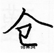 駱恆光寫的硬筆楷書倉