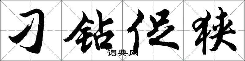 胡問遂刁鑽促狹行書怎么寫