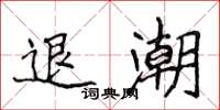 侯登峰退潮楷書怎么寫