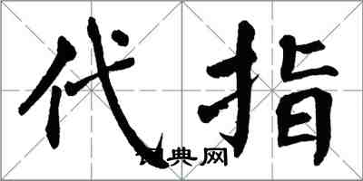 翁闓運代指楷書怎么寫