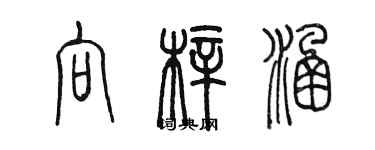 陳墨向梓涵篆書個性簽名怎么寫