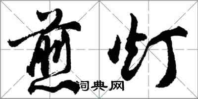 胡問遂煎燈行書怎么寫