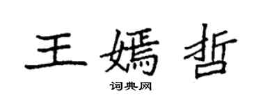 袁強王嫣哲楷書個性簽名怎么寫