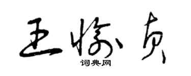 曾慶福王愉貞草書個性簽名怎么寫