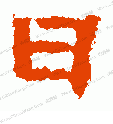 嵩高靈廟碑寫的日