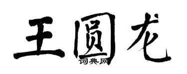 翁闓運王圓龍楷書個性簽名怎么寫