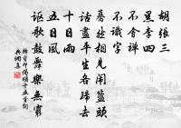 笑淵明、瓶中儲粟,有無能幾 詩詞名句