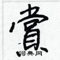 雋草書怎么寫好看_雋硬筆草書書法_雋鋼筆草書字帖