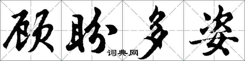 胡問遂顧盼多姿行書怎么寫