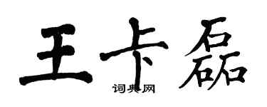 翁闓運王卡磊楷書個性簽名怎么寫