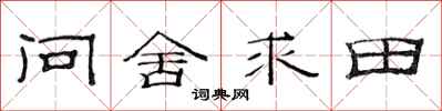 范連陞問舍求田隸書怎么寫