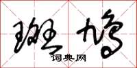 王冬齡斑鳩草書怎么寫