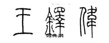 陳墨王鐸偉篆書個性簽名怎么寫