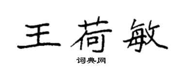 袁強王荷敏楷書個性簽名怎么寫