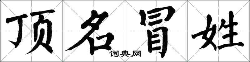 翁闓運頂名冒姓楷書怎么寫