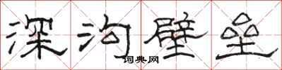 駱恆光深溝壁壘隸書怎么寫
