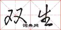 駱恆光雙生行書怎么寫