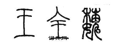 陳墨王全巍篆書個性簽名怎么寫