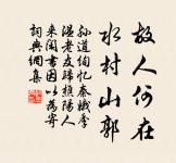 不道愁人不喜聽。空階滴到明。 詩詞名句