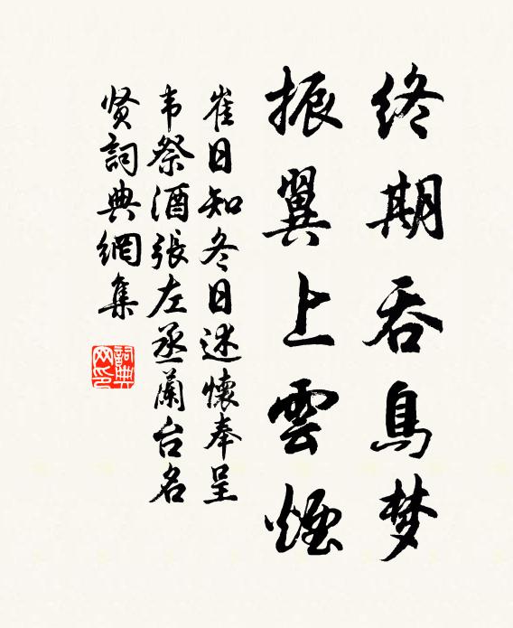 麗藻留昭世，英游隔夜台 詩詞名句