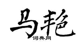 翁闓運馬艷楷書個性簽名怎么寫