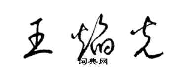 梁錦英王焰光草書個性簽名怎么寫