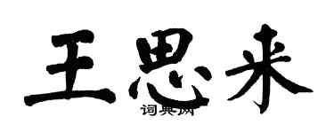 翁闓運王思來楷書個性簽名怎么寫