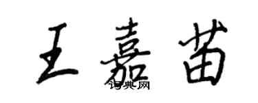 王正良王嘉苗行書個性簽名怎么寫