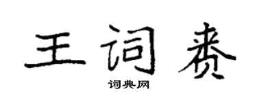 袁強王詞賚楷書個性簽名怎么寫