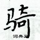 周炳元寫的硬筆楷書騎