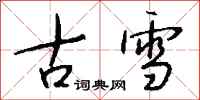 錢沛雲古雪行書怎么寫