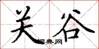 丁謙關谷楷書怎么寫