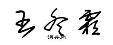 朱錫榮王冬霜草書個性簽名怎么寫