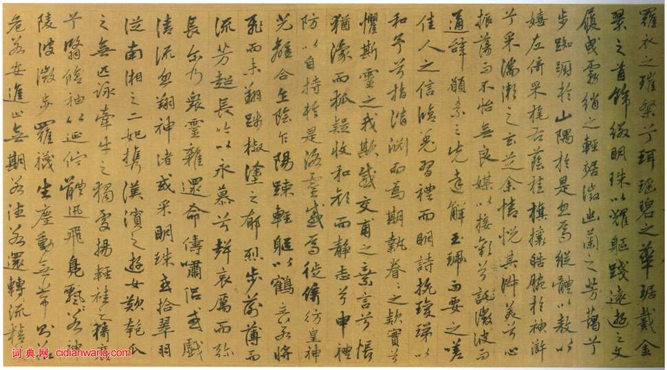 姚綬《行書洛神賦卷》