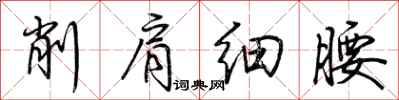 荊霄鵬削肩細腰行書怎么寫