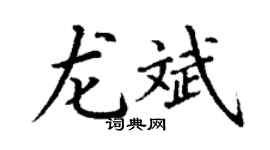 丁謙龍斌楷書個性簽名怎么寫