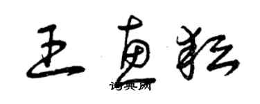 曾慶福王惠耘草書個性簽名怎么寫