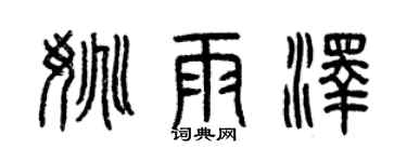 曾慶福姚雨澤篆書個性簽名怎么寫