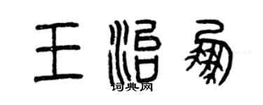 曾慶福王治鵬篆書個性簽名怎么寫