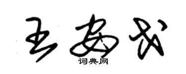 朱錫榮王安戈草書個性簽名怎么寫