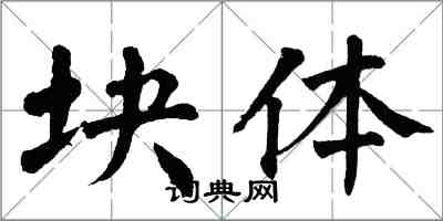 翁闓運塊體楷書怎么寫