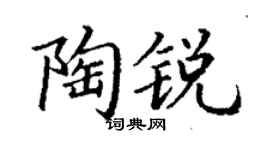 丁謙陶銳楷書個性簽名怎么寫