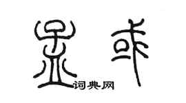 陳墨孟或篆書個性簽名怎么寫