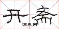 駱恆光開齋隸書怎么寫